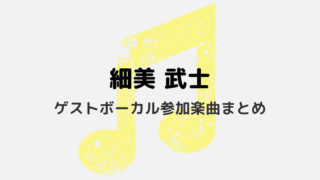 【細美武士】みーちゃんがゲストボーカルとして参加している楽曲をまとめてみた！-アイキャッチ