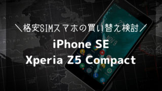 iPhone SEとXperia Z5 Compact-アイキャッチ