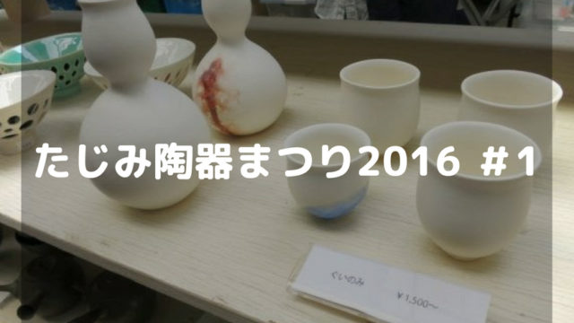 たじみ陶器まつり2016 #1-アイキャッチ