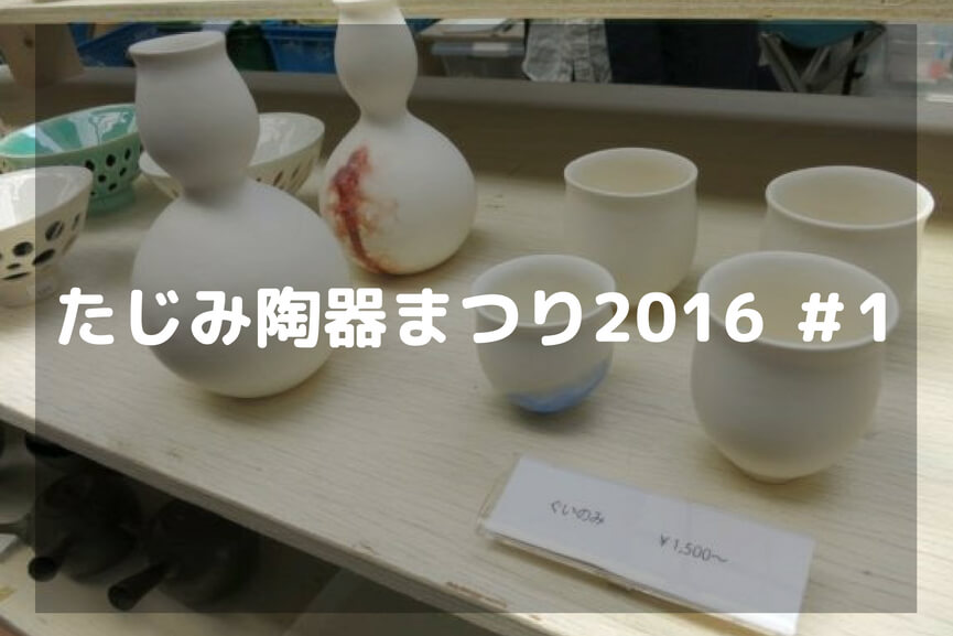 たじみ陶器まつり2016 #1-アイキャッチ