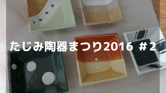 たじみ陶器まつり2016　#2-アイキャッチ