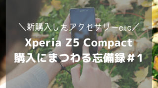 Xperia Z5 Compact 購入にまつわる忘備録#1-アイキャッチ