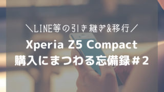 Xperia Z5 Compact 購入にまつわる忘備録#2-アイキャッチ
