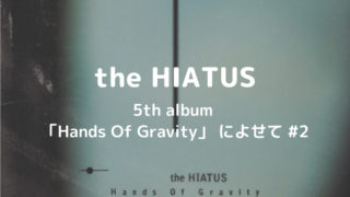 the HIATUS｜5th album 「Hands Of Gravity」 によせて #2
