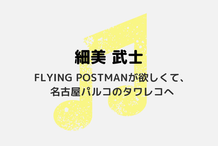 細美さん表紙のFLYING POSTMANが欲しくて、名古屋パルコのタワレコへ
