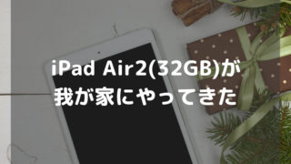 iPad Air2(32GB)が我が家にやってきた-アイキャッチ