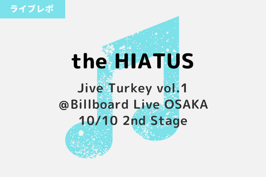 the HIATUS／10月10日：2nd Stage@Billboard Live OSAKA行ってきた
