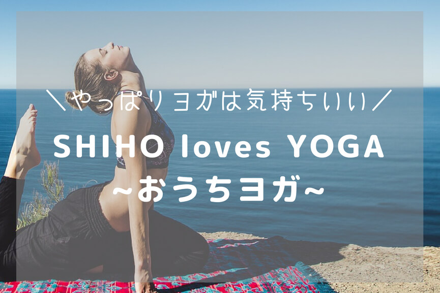 SHIHO loves YOGA ～おうちヨガ～-アイキャッチ