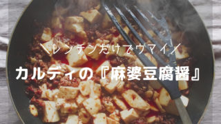 カルディ「麻婆豆腐醤」-アイキャッチ