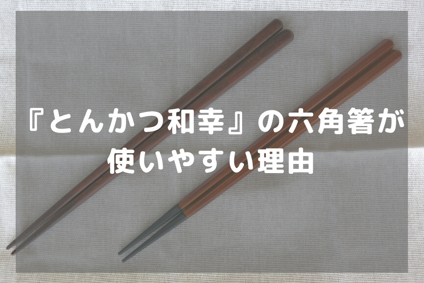 「とんかつ和幸」の六角箸が使いやすい理由-アイキャッチ
