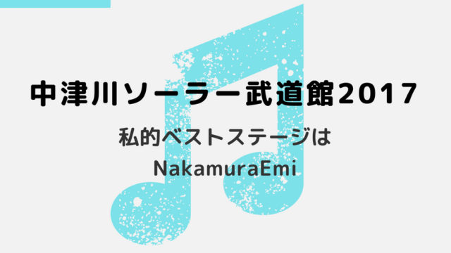 【フェス】中津川ソーラー武道館2017｜私的ベストステージはNakamuraEmi