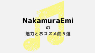 己の魂を唄うシンガーソングライター・NakamuraEmiの魅力と私のおすすめ曲5選！