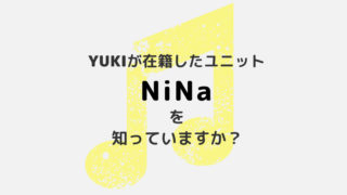 元JUDY AND MARYのYUKIが在籍したユニット「NiNa」を知っていますか？