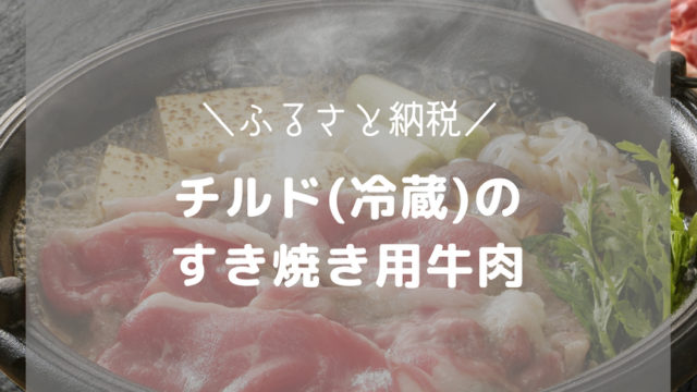 【ふるさと納税】チルド(冷蔵)で届く、すき焼き用牛肉-アイキャッチ