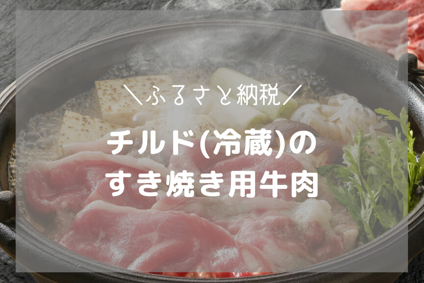 【ふるさと納税】チルド(冷蔵)で届く、すき焼き用牛肉-アイキャッチ
