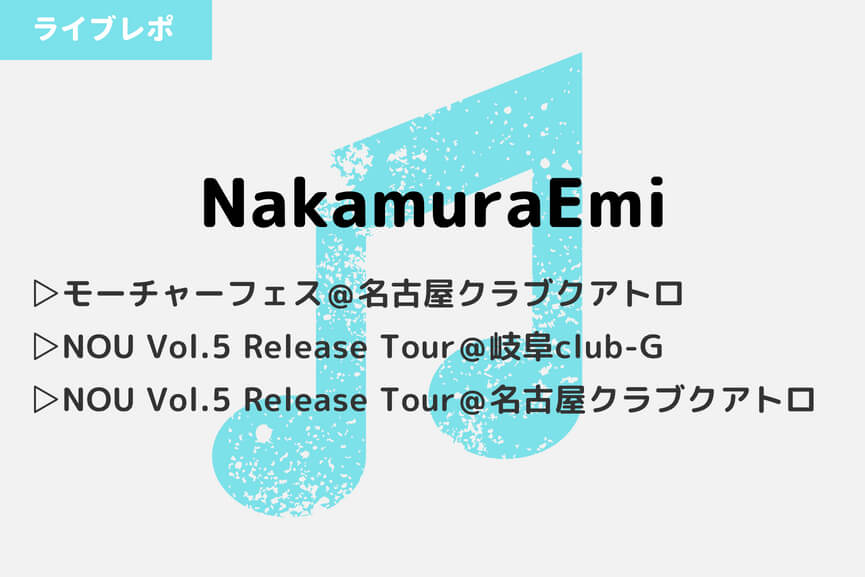 NakamuraEmiのライブ＆フェス３公演の感想｜2018年 冬～夏-アイキャッチ