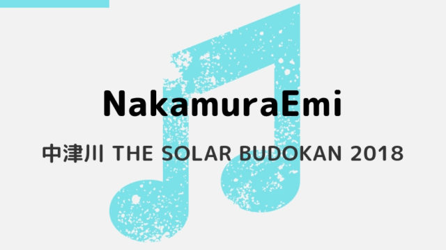 NakamuraEmi-中津川ソーラー2018-アイキャッチ