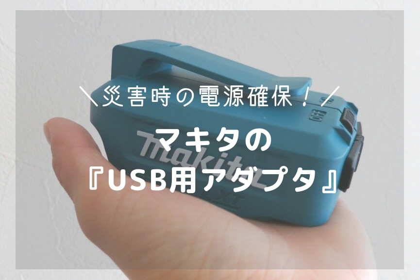 マキタ-USB用アダプタ-アイキャッチ
