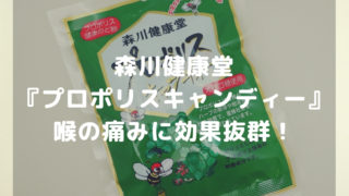 森川健康堂の『プロポリスキャンディー』-アイキャッチ