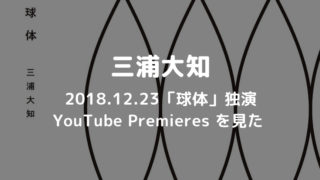 三浦大知-2018.12.23「球体」独演-アイキャッチ