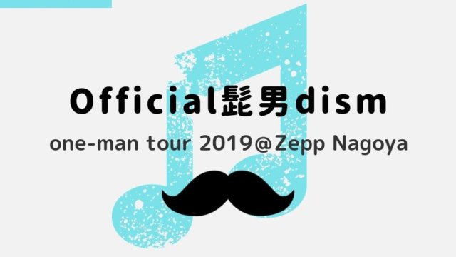 Official髭男dism-zeppnagoyaライブ-アイキャッチ